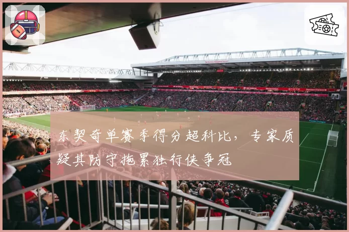 东契奇单赛季得分超科比，专家质疑其防守拖累独行侠争冠