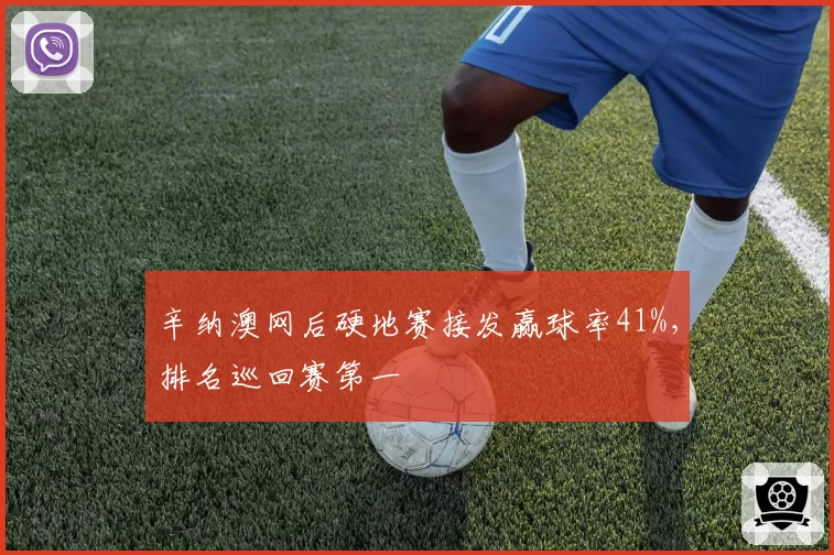 辛纳澳网后硬地赛接发赢球率41%，排名巡回赛第一