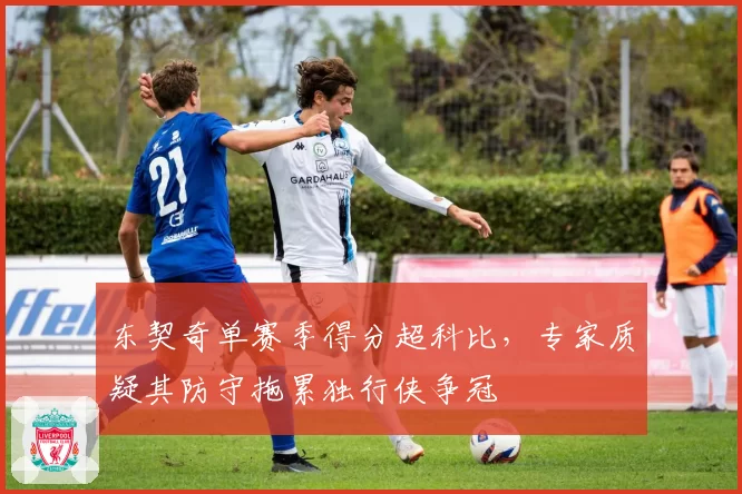 东契奇单赛季得分超科比，专家质疑其防守拖累独行侠争冠