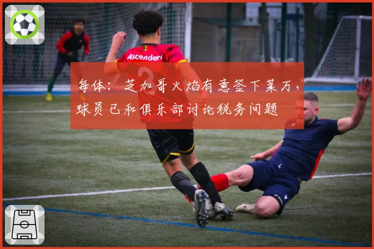 每体:芝加哥火焰有意签下莱万,球员已和俱乐部讨论税务问题