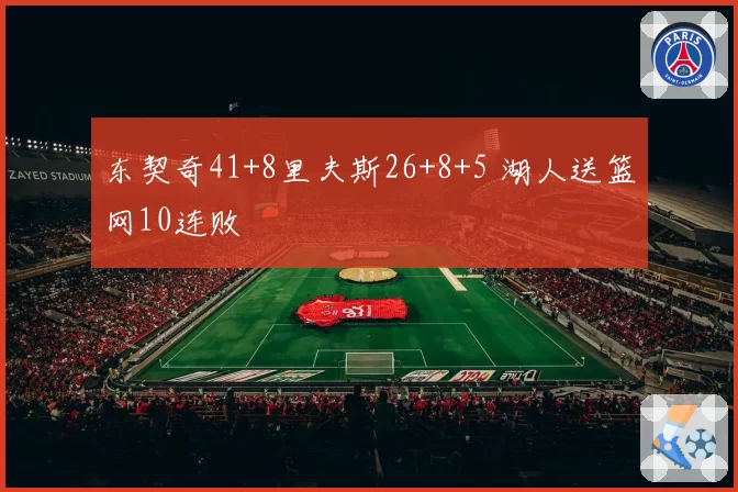 东契奇41+8里夫斯26+8+5 湖人送篮网10连败