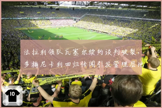 法拉利领队瓦塞尔续约谈判破裂,多梅尼卡利回归传闻引发管理层地震