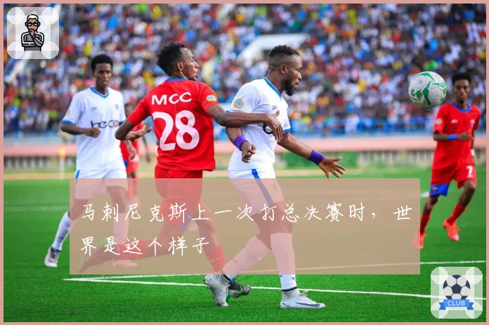 马刺尼克斯上一次打总决赛时,世界是这个样子