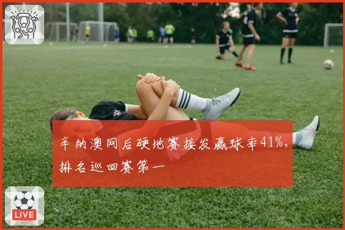 辛纳澳网后硬地赛接发赢球率41%，排名巡回赛第一