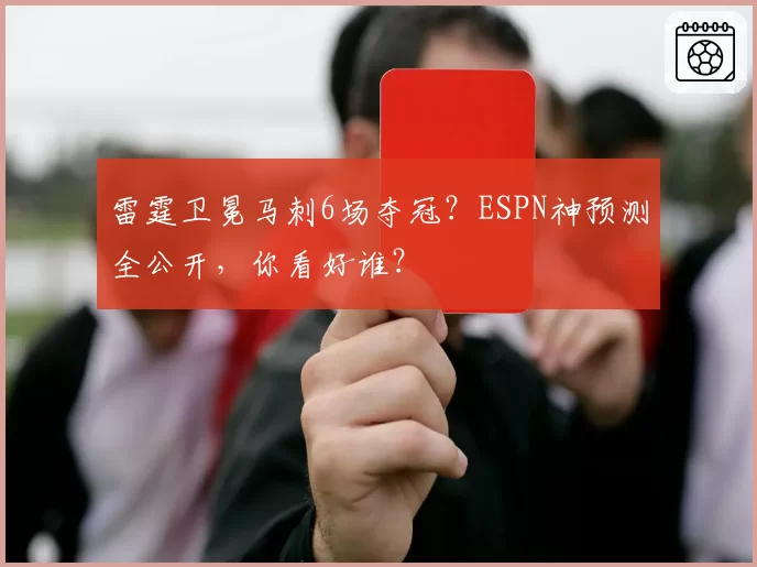 雷霆卫冕马刺6场夺冠？ESPN神预测全公开，你看好谁？