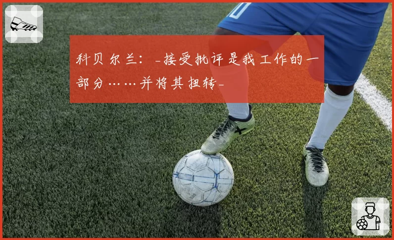科贝尔兰:_接受批评是我工作的一部分……并将其扭转_