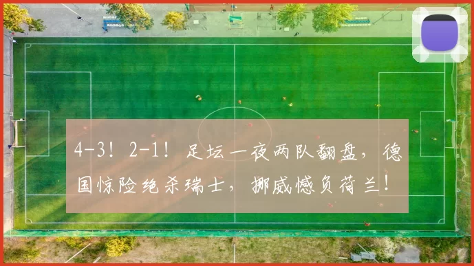 4-3！2-1！足坛一夜两队翻盘，德国惊险绝杀瑞士，挪威憾负荷兰！