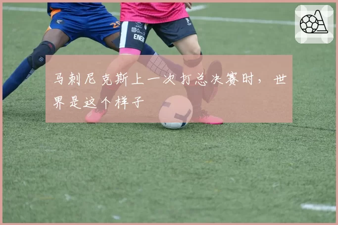 马刺尼克斯上一次打总决赛时,世界是这个样子