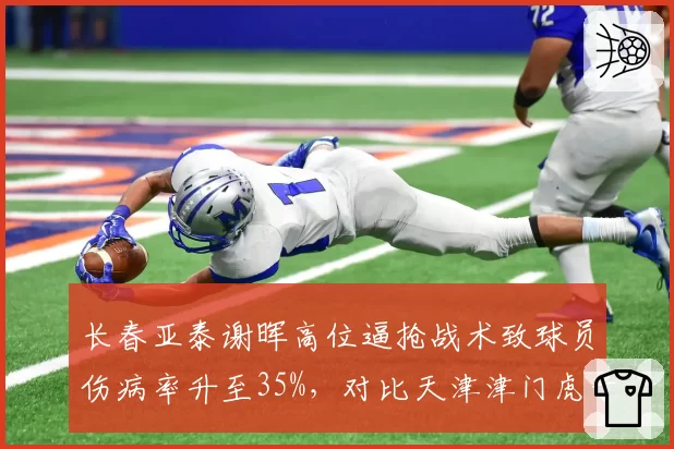 长春亚泰谢晖高位逼抢战术致球员伤病率升至35%,对比天津津门虎于根伟轮换制度将U23出场时间提升至45%,激进与科学管理理念碰撞