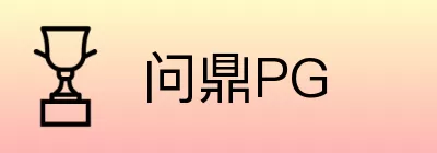 问鼎PG logo